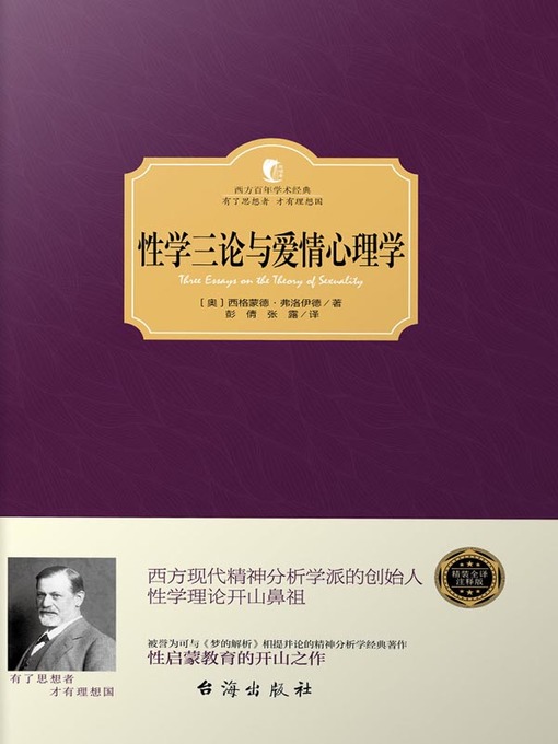 Title details for 性学三论·爱情心理学 (Three Essays on the Theory of Sexuality. Romance Novel)) by 〔奥〕西格蒙德·弗洛伊德;彭倩;张露 - Available